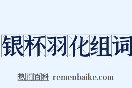 银杯羽化组词是什么意思的图片